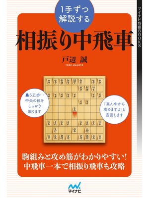 cover image of １手ずつ解説する相振り中飛車